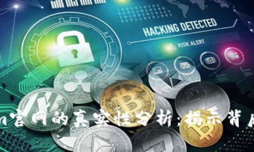 Tokenim官网的真实性分析：揭示背后的真相