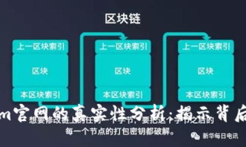 Tokenim官网的真实性分析：揭示背后的真相