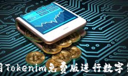 
如何使用Tokenim免费版进行数字货币投资