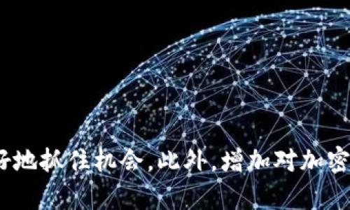 如何在Tokenim上有效搜索Uniswap交易对和流动性池

Tokenim, Uniswap, 交易对, 流动性池/guanjianci

### 内容主体大纲

1. 引言
    - 介绍Tokenim和Uniswap
    - 讨论用户搜索的困难和原因

2. Tokenim简介
    - Tokenim的功能与特点
    - Tokenim的用户群体与使用场景

3. Uniswap概述
    - Uniswap的运作机制
    - Uniswap的主要功能及其重要性

4. Tokenim如何搜索Uniswap
    - 关键词输入与搜索技巧
    - 有效的搜索策略
    - 常见错误与解决方案

5. 遇到问题时的应对措施
    - 如何诊断问题
    - 联系支持团队的步骤

6. 提高搜索效率的工具与资源
    - 推荐插件和工具
    - 学习资源与社区支持

7. 常见问题解答
    - 解决用户关于Tokenim和Uniswap的困惑

8. 结论
    - 总结搜索的重要性
    - 鼓励积极探索Tokenim与Uniswap的使用

---

### 引言

随着去中心化金融（DeFi）的快速发展，许多用户开始探索加密货币交易平台，如Uniswap。作为最大的去中心化交易所之一，Uniswap提供了丰富的交易对和流动性池。然而，不少用户在利用Tokenim进行Uniswap查询时却遭遇了搜索困难的困扰，这在用户体验上造成了很大的影响。本文旨在探讨如何在Tokenim上有效搜索Uniswap交易对和流动性池，同时提供相关的解决方案与工具。

### Tokenim简介

Tokenim是一个为用户提供全面的加密交易和资产管理工具的平台。它允许用户通过简单的界面获取不同交易所的加密资产信息，进行实时监测和交易。然而，Tokenim并不仅仅是一个搜索工具，它还提供了市场分析、趋势监测等多种功能。

Tokenim的目标用户群体主要包括对加密市场感兴趣的投资者、交易者和研究者。其直观的界面设计和多样的功能使用户能够轻松跟踪市场动向和管理自己的投资组合。

### Uniswap概述

Uniswap是基于以太坊的去中心化交易协议，它允许用户直接在区块链上进行交易而无需中介。Uniswap的核心在于其自动化做市商（AMM）模型，这一创新极大地简化了交易流程，提高了交易效率。

Uniswap不仅支持各类ERC20代币的交易，还允许用户提供流动性以获得手续费收入。因此，理解Uniswap的运作机制对于使用Tokenim进行有效搜索是非常重要的。

### Tokenim如何搜索Uniswap

关键词输入与搜索技巧

在Tokenim上搜索Uniswap交易对时，输入的关键词至关重要。用户先需要明确他们所寻找的代币，例如“USDT”或“ETH”。同时，用户可以使用完整的代币名称而不是简称来提高搜索准确性。

有效的搜索策略

首先，确保蕴含关键词的输入没有拼写错误。其次，使用Tokenim提供的过滤选项，细化搜索范围。如果仍然无法找到理想的交易对，用户可以尝试直接在Uniswap的官方网站上进行搜索。

常见错误与解决方案

在搜索过程中，常见的错误包括使用不相关的关键词或进行模糊搜索。用户应确保输入的代币及其合约地址准确无误。为明显的搜索失败提供解决方案，应鼓励用户收集足够的信息以进行有效的搜索。

### 遇到问题时的应对措施

如何诊断问题

当用户在搜索Uniswap时遇到困难，可以通过多种方式诊断问题。首先，确认自己的网络连接是否正常，其次，检查Tokenim是否处于正常运行的状态。如果持续遇到问题，可以考虑重启应用或清理缓存数据。

联系支持团队的步骤

用户在遇到无法解决的技术问题时，应及时联系Tokenim的支持团队。联系时务必提供详细信息，包括遇到的问题、发生时间及所采取的步骤，以便快速解决。Tokenim的社区支持通常在其官方网站或社交媒体平台上可获得。

### 提高搜索效率的工具与资源

推荐插件和工具

用户可以利用一些浏览器插件提升搜索效率，例如网页监控插件，实时关注Tokenim上Uniswap交易对的变动。此外，一些价格监控工具也可以帮助用户及时抓住市场机会。

学习资源与社区支持

为了更好地使用Tokenim和Uniswap，用户还可以通过线上课程、论坛、以及各类社交媒体群组获取更多的学习资源。参与加密货币社区能够提高用户的操作能力，解决常见问题。

### 常见问题解答

Tokenim无法搜索Uniswap的原因是什么？

Tokenim无法搜索Uniswap的原因多样，可能包括网络问题、应用配置错误或Tokenim平台上数据更新延迟等。通过全面检查应用状态和网络环境，用户可以确定问题所在。

如何找到特定的Uniswap交易对？

通过在Tokenim上输入具体的代币名称或合约地址，可以快速找到特定的Uniswap交易对。此外还可以借助Tokenim的过滤器选项，使查询结果更加精准。

如果Tokenim未能提供所需信息，我该怎么办？

若Tokenim未能提供所需的信息，用户应考虑在Uniswap的官方网站上查找相关数据。同时，用户可以寻求社区帮助，或者向Tokenim客服反馈，了解问题原因。

Uniswap的交易手续费如何计算？

Uniswap的交易手续费通常在交易金额的一定比例范围内，具体费率可参考Uniswap的官方文档。流动性提供者根据其提供的流动资金额分摊总手续费，最终收入将根据流动性提供者的比例进行结算。

我如何确保在Uniswap上交易的安全性？

确保交易安全的方法包括但不限于，使用已验证的合约地址进行交易、务必定期检查Uniswap的实时数据、以及建议用户保持警惕以避免钓鱼网站。

Tokenim的更新频率如何？

Tokenim的更新频率主要依赖于市场变化和用户需求，通常会定期推送内容更新以确保数据的实时性。同时，用户也可以关注官网或社区渠道获取最新信息。

### 结论

快速而高效地搜索Uniswap交易对和流动性池信息，对于加密交易者而言是至关重要的。通过熟练掌握Tokenim的使用技巧和提供的各类资源，用户可以在复杂的加密市场中更好地抓住机会。此外，增加对加密技术以及市场动态的理解，将为用户带来更多的交易收益与机会。通过不断学习和探索，用户能够在Tokenim和Uniswap这个生态系统中游刃有余。