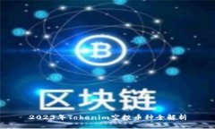 2023年Tokenim空投币种全解析