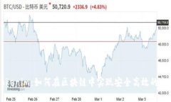 Tokenim：如何在区块链中实