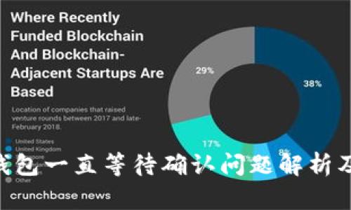 Tokenim钱包一直等待确认问题解析及解决方案