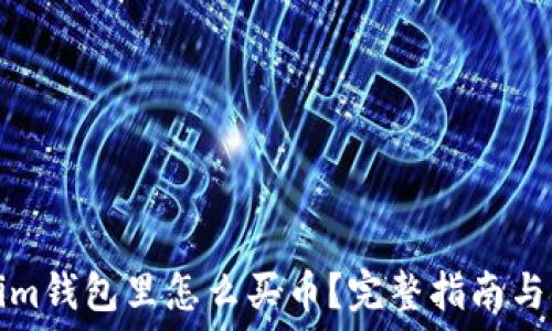   
在Tokenim钱包里怎么买币？完整指南与实用技巧