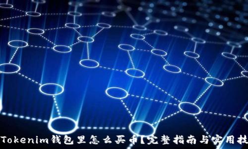   
在Tokenim钱包里怎么买币？完整指南与实用技巧