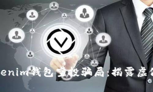如何识别Tokenim钱包空投骗局：揭露虚假空投的真相