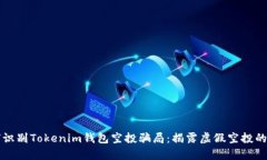 如何识别Tokenim钱包空投骗