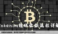 Tokenim转账收款流程详解