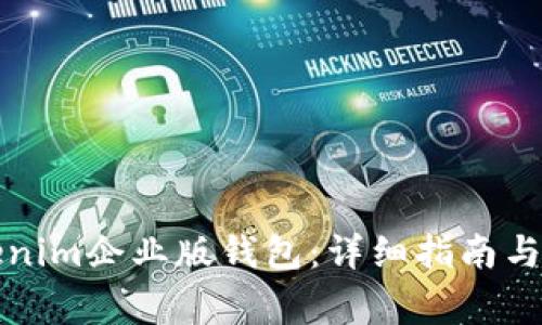 如何下载Tokenim企业版钱包：详细指南与常见问题解答