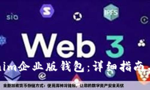 如何下载Tokenim企业版钱包：详细指南与常见问题解答