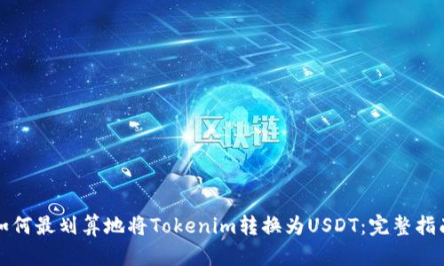 如何最划算地将Tokenim转换为USDT：完整指南