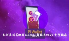 如何最划算地将Tokenim转换