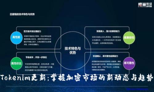 Tokenim更新：掌握加密市场的新动态与趋势