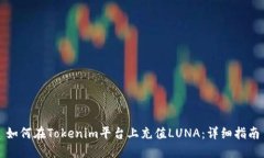 如何在Tokenim平台上充值