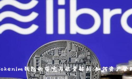 Tokenim钱包的带宽与能量解析：如何资产管理