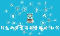 Tokenim钱包的带宽与能量解