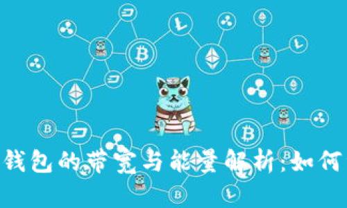 Tokenim钱包的带宽与能量解析：如何资产管理