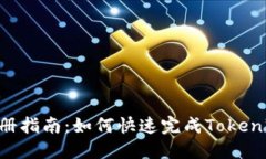 Tokenim注册指南：如何快速