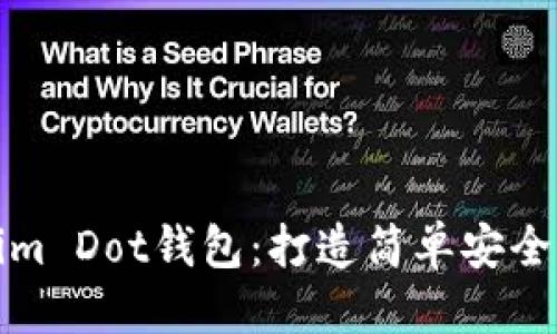 思考的  
如何使用Tokenim Dot钱包：打造简单安全的数字资产管理