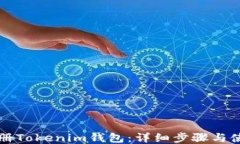 如何注册Tokenim钱包：详细