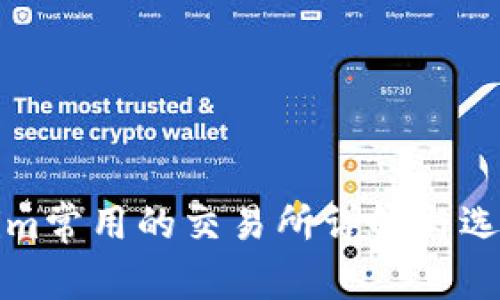 Tokenim常用的交易所详解与选购指南