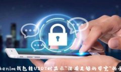 解决Tokenim钱包转USDT时显示