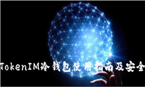 最新TokenIM冷钱包使用指南及安全措施