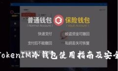最新TokenIM冷钱包使用指南