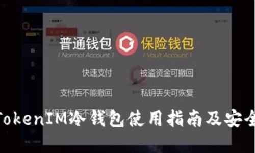 最新TokenIM冷钱包使用指南及安全措施