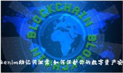 Tokenim助记词泄露：如何保
