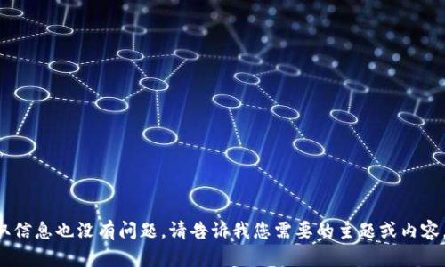 当然可以，不使用 tokenim 进行搜索或获取信息也没有问题。请告诉我您需要的主题或内容，我会为您提供相关的、关键词和详细的信息。