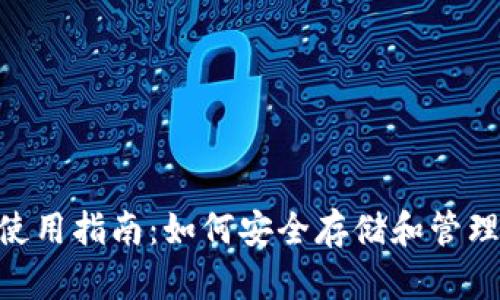 Tokenim钱包使用指南：如何安全存储和管理你的数字资产