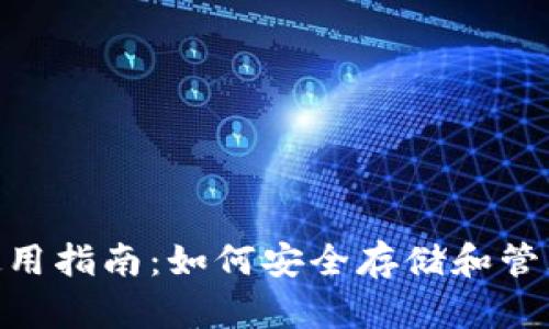 Tokenim钱包使用指南：如何安全存储和管理你的数字资产