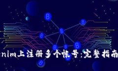 如何在Tokenim上注册多个帐