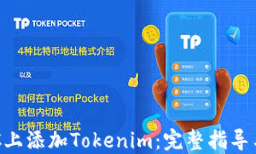 
如何在BSC上添加Tokenim：完整指导与最佳实践