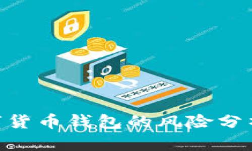 Tokenim数字货币钱包的风险分析与安全指南