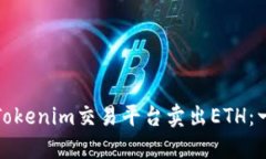如何使用Tokenim交易平台卖
