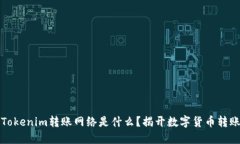 ### Tokenim转账网络是什么？
