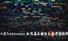深入探讨ADA与Tokenomics：如