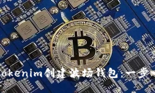 如何使用Tokenim创建波场钱包：一步一步的指南