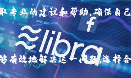 ‮‬如何解决Tokenim转账TP等待确认的问题/‮‬
Tokenim，转账，TP等待确认，解决方案/guanjianci

## 内容主体大纲

1. **引言**
   - 简述Tokenim的背景及其转账机制
   - 介绍TP等待确认的含义和影响

2. **Tokenim转账的基本流程**
   - Tokenim的账户创建与管理
   - 转账操作步骤详解
   - 确认机制解析

3. **TP等待确认的原因解析**
   - 网络拥堵的影响
   - 短时间内重复提交交易
   - 不足的矿工费用

4. **如何解决TP等待确认的问题**
   - 修改交易手续费设置
   - 使用重发交易功能
   - 耐心等待网络恢复

5. **Tokenim转账体验的建议**
   - 选择合适的转账时间
   - 了解Tokenim的高峰期
   - 学习使用区块链浏览器查询交易状态

6. **常见问题解答**
   - FAQ部分，解答用户的常见疑问

7. **结论**
   - 对于每个用户的建议
   - 强调耐心和对市场波动的理解

## 内容详述

### 1. 引言

随着区块链技术的不断发展，Tokenim逐渐成为一个受欢迎的数字货币交易平台。然而，用户在使用Tokenim转账时，常常会遇到“TP等待确认”的问题。这个问题不仅影响用户的资金流动，也可能导致用户的焦虑。在本文中，我们将深入探讨该问题的成因，以及如何有效解决。

### 2. Tokenim转账的基本流程

Tokenim的使用始于创建一个账户，用户需要按照平台的要求完成注册和身份验证。在账户创建完成后，用户可以通过平台进行数字货币的转账。转账过程相对简单，但了解其背后的机制却是避免后续问题的关键。

转账操作的步骤一般包括选择转账对象、输入金额、确认交易等。在用户提交交易请求后，Tokenim会将交易数据广播到区块链网络，等待矿工确认。然而，确认机制的运作可能会受到多种因素的影响，导致用户面临TP等待确认的问题。

### 3. TP等待确认的原因解析

理解TP等待确认的原因，有助于用户更好地应对这个问题。首先，网络拥堵是造成转账延迟的最常见原因。当区块链网络中的交易量激增时，矿工需要处理的交易数量也随之增加，而这时用户可能会经历长时间的等待。

其次，短时间内重复提交交易也会导致TP等待确认的问题。用户可能因为担心交易未能成功，频繁重复提交，这样的行为不仅增加了网络负担，还可能导致交易被标记为无效。

最后，矿工费用不足也是一个重要因素。每笔交易都需要一定的费用来吸引矿工进行打包和确认，如果用户设置的交易费用过低，交易可能会被延迟处理。

### 4. 如何解决TP等待确认的问题

首先，用户可以考虑修改交易手续费设置。在提交交易时，如果系统允许，用户可以选择提高手续费，以更快地吸引矿工确认交易。通常情况下，手续费越高，确认速度越快。

此外，Tokenim平台可能提供重发交易的功能。用户可以在交易未确认时选择重发交易，这样可以有效提高交易的确认机会。

如果以上方法依然不奏效，用户只能耐心等待。网络状况常常会波动，因此在某些时段交易确认可能会有延迟。用户可以通过区块链浏览器查看交易状态，以了解当前的处理情况。

### 5. Tokenim转账体验的建议

为了Tokenim转账体验，用户应当选择在网络负担较轻的时段进行交易。例如，通常在工作日的白天，用户量会相对较少，此时转账的确认速度较快。

了解Tokenim的高峰期也是一个重要的策略。用户可以关注平台的公告或社区讨论，选择在非高峰期进行转账。

最后，学习如何使用区块链浏览器查询交易状态也是一个手段。用户不仅可以实时了解交易确认情况，还能获得更直观的信息，帮助自己做出决策。

### 6. 常见问题解答

#### 6.1 TP等待确认是什么意思？

TP等待确认的具体含义
TP等待确认指的是在进行Tokenim转账后，用户的交易尚未被矿工确认和记录到区块链中。这种状态通常会出现延迟，具体的确认时间因网络拥堵和手续费设置而异。

#### 6.2 如何查看我的交易状态？

查询交易状态的方法
用户可以通过访问区块链浏览器，输入交易哈希（Transaction ID）来查询交易状态。大部分区块链浏览器都提供了实时更新功能，用户可以随时了解交易的确认情况。

#### 6.3 提高手续费真的能加快确认吗？

手续费与交易确认速度的关系
是的，提高交易手续费通常能吸引矿工更快地处理交易。矿工通常会优先处理手续费较高的交易，因为这能为他们带来更大的经济利益。因此，用户在提交交易时，设置合理的手续费，可以提高确认的快速性。

#### 6.4 如果重复提交交易会有什么后果？

重复提交的影响与后果
重复提交交易不仅会加重网络负担，还可能导致交易冲突和错误。某些情况下，交易可能会被标记为无效，用户的钱款可能会被卡在网络中。因此，应该避免不必要的重复提交。

#### 6.5 哪些因素可能会导致确认延误？

导致确认延误的多种因素
确认延误的原因可以包括网络拥堵、设置过低的交易费用、应用程序错误，甚至是链上数据量过大的情况下。此外，链上其他业务的频繁更新也可能影响确认速度。

#### 6.6 Tokenim是否有帮助用户解决确认问题的支持？

Tokenim的客户支持
Tokenim平台通常会设置专门的客户支持，帮助用户解决转账和确认的问题。用户可以通过官方渠道联系他们的客服，获取专业的建议和帮助，确保自己的交易顺利完成。

### 7. 结论

在使用Tokenim进行转账时，用户可能会遭遇“TP等待确认”的问题，但通过了解原因和采取适当的措施，绝大多数用户能够有效地解决这一问题。选择合适的时间转账、合理设置手续费、耐心等待都是应对策略。此外，了解平台和网络的运作也是提升转账体验的重要措施。