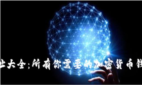 Tokenim地址大全：所有你需要的加密货币钱包地址汇总