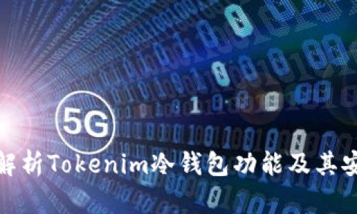 全面解析Tokenim冷钱包功能及其安全性