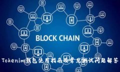 Tokenim钱包使用指南及常见