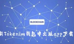 2023年最新Tokenim钱包中文版