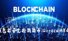 Tokenim钱包能否支持狗狗币