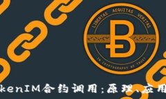   深入解析TokenIM合约调用