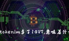 : tokenim多了10VT，意味着什