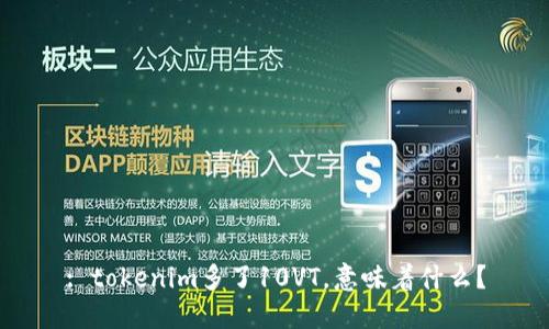 : tokenim多了10VT，意味着什么？