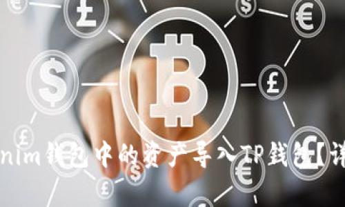 如何将Tokenim钱包中的资产导入TP钱包？详细步骤解析
